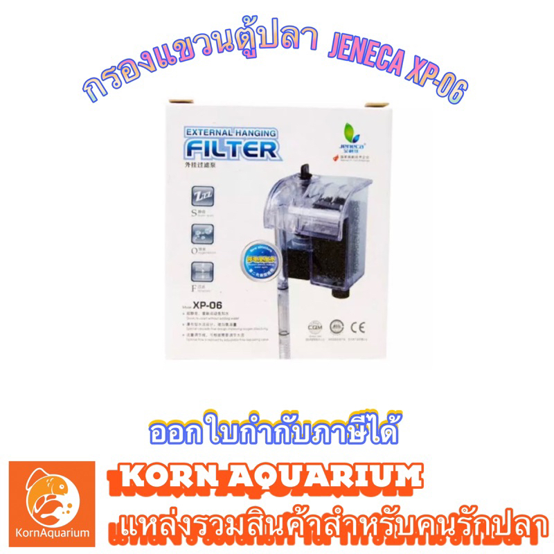 JENECA XP 06 กรองแขวนตู้ปลา มีระบบอ๊อกซิเจนในตัว ที่กรองน้ำตู้ปลา xp06