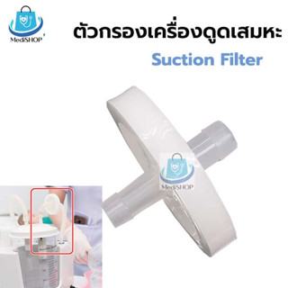 Suction Filter แผ่นกรองเครื่องดูดเสมหะ ฟิวส์เตอร์ ตัวกรองเสมหะ เข้าเครื่องดูดเสมหะ (ไม่มีสายซิลิโคน)