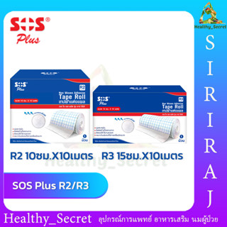 SOS Plus R2 / R3 เทปแต่งแผล เทปปิดแผล เทปติดสายให้อาหารทางจมูก (เหมือน Carifix Fixomull)