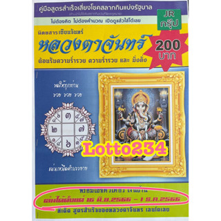 สูตร หลวงตาจันทร์ ใช้ได้ตั้งแต่งวด 16 มิย  66 - 1 ธค 66  หนังสือหวย สูตรหวย หวย เลขเด็ด เลขดัง หลวงตาจันทร์กล้ากล้าหน่อย