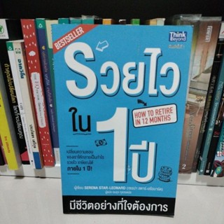 รวยไวใน1 ปี มีชีวิตอย่างที่ใจต้องการผู้เขียน: Serena Star-Leonard (เซเรน่า สตาร์-เลโอน/มือสองสภาพดีตำหนิจุดเหลืองสันปกบน