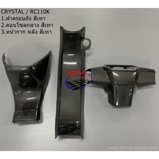 รวม3ชิ้น Crystal (RC110K) สีเทาเมท หน้ากากหลัง,คอนโซลกลาง,ฝาครอบถัง คริสตัล เฟรมรถ กรอบรถ ชุดสี แยกชิ้น