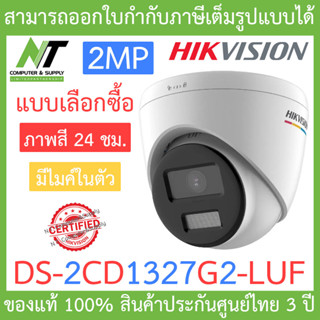 Hikvision กล้องวงจรปิด 2MP ภาพสี 24 ชม. มีไมค์ในตัว รุ่น DS-2CD1327G2-LUF - แบบเลือกซื้อ BY N.T Computer