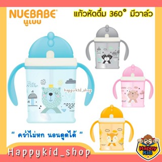 **คว่ำไม่หก นอนดูดได้** NUEBABE ถ้วยหัดดื่ม Buddy babe แบบมีวาล์ว 360 องศา