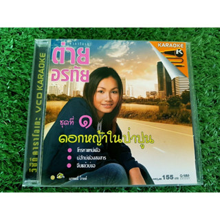 VCD แผ่นเพลง ต่าย อรทัย ชุดที่ 1 ดอกหญ้าในป่าปูน