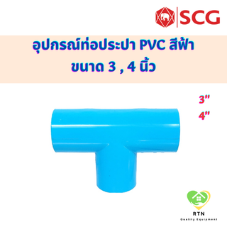 SCG สามทาง สามทางหนา ท่อหนา อุปกรณ์ท่อประปา PVC สีฟ้า ขนาด 3 , 4 นิ้ว