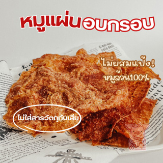 หมูแผ่นอบกรอบอร่อยเต็มแผ่น