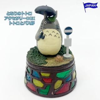 [ส่งตรงจากประเทศญี่ปุ่น] เพื่อนบ้านของฉัน Totoro กล่องอุปกรณ์เสริม โทโทโร่และป้ายรถเมล์ สตูดิโอจิบลิ มิยาซากิ ฮายาโอะ My Neighbor Totoro Accessory box totoro and bus stop Studio Ghibli Miyazaki Hayao