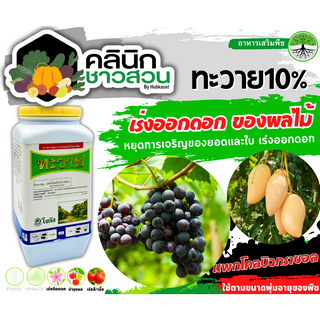 🥬 ทะวาย (แพกโคลบิวทราซอล10%) บรรจุ 1กิโลกรัม กระตุ้นการออกดอก ทำให้ดอกออกได้เร็วขึ้นก่อนฤดูกาล