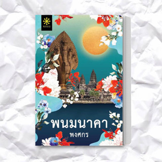 หนังสือ พนมนาคา (ปกใหม่) ผู้เขียน: พงศกร  สำนักพิมพ์: กรู๊ฟ พับลิชชิ่ง  หมวดหมู่: นิยาย , นิยายโรแมนติก