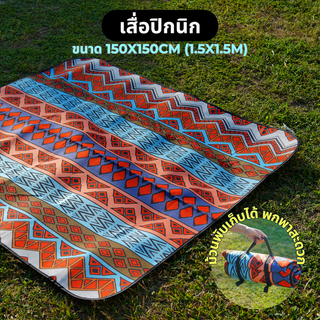 SUNSHU เสื่อปิกนิก เสื่อพับได้พกพา กันน้ำ 100%  มี 4 ลาย สีสันสดใส ขนาด 150x150cm ผ้าหนา นั่งสบาย