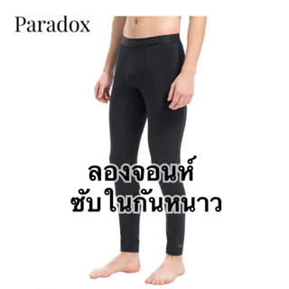 กางเกงลองจอนห์ซับในกันหนาว PARADOX ของแท้ผสมผ้า WOOL เส้นใยขนเเกะ อุ่น บางเบายืดหยุ่น ใส่เพิ่มความอบอุ่น