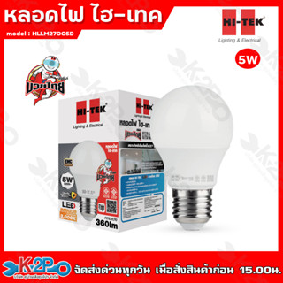 HITEK หลอดไฟ LED 5w มวยไทย ซีรี่ แสงขาว หลอดอึดทน ป้องกันไฟกระชาก ประหยัดไฟสูงสุด 90% เมื่อเทียบกับหลอดใส้