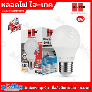 HITEK หลอดไฟ LED 8w มวยไทย ซีรี่ แสงขาว หลอดอึดทน ป้องกันไฟกระชาก ประหยัดไฟสูงสุด 90% เมื่อเทียบกับหลอดใส้