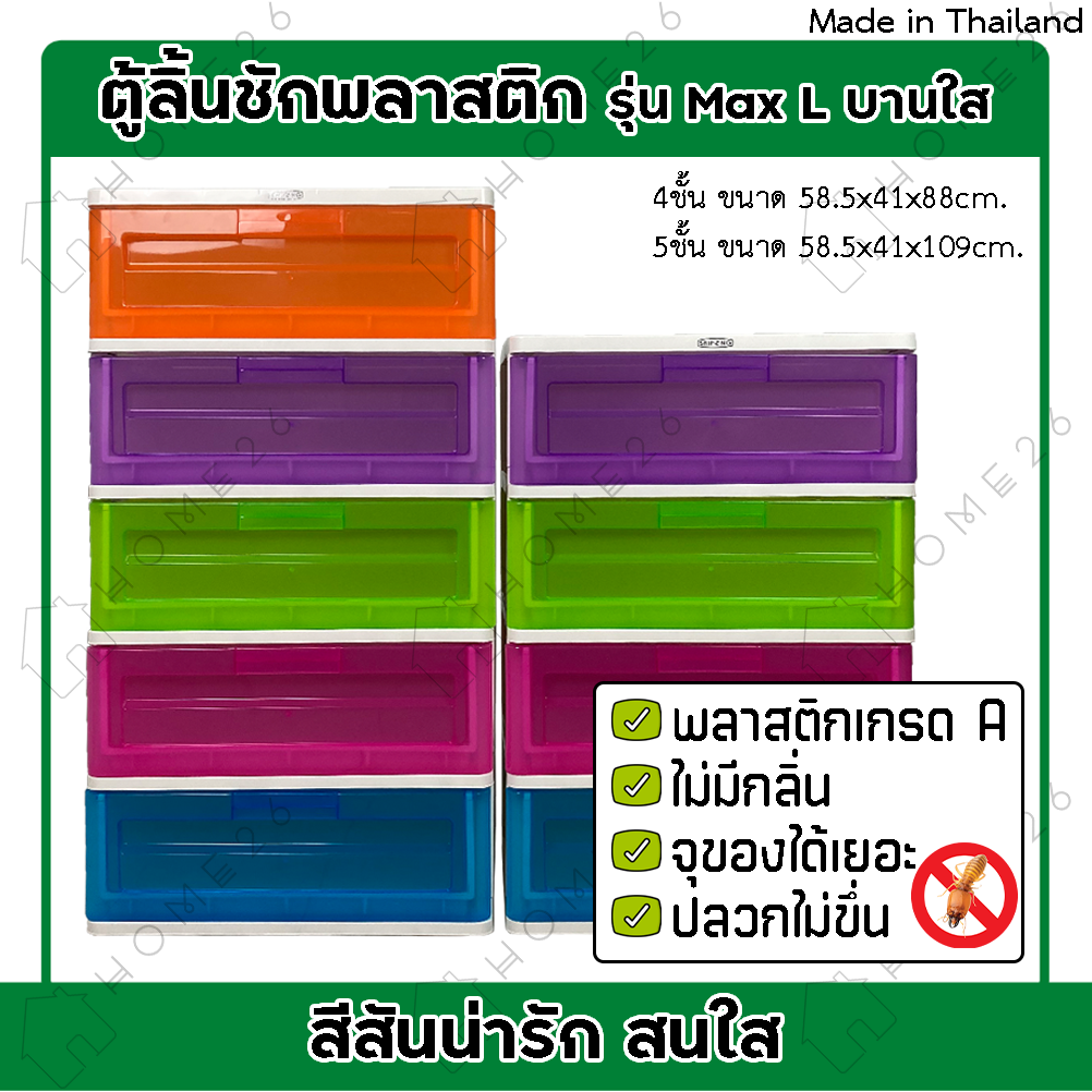 Home26 ตู้ลิ้นชักพลาสติก 4 และ 5 ชั้น รุ่น Max L บานใส ตู้รองเท้า กล่องเก็บของ กล่องใส่ของ