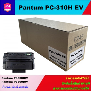 ตลับหมึกโทนเนอร์เทียบเท่า Pantum PC-310HEV(ราคาพิเศษ) FOR Pantum P3255DN/P3500DW/P3500DW