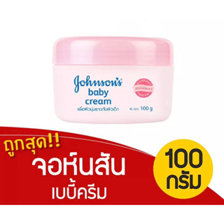 Johnson Baby Cream 100g จอห์นสันเบบี้ครีม 🌸ไม่เหนียว ผิวเนียนนุ่มขึ้น 🌸