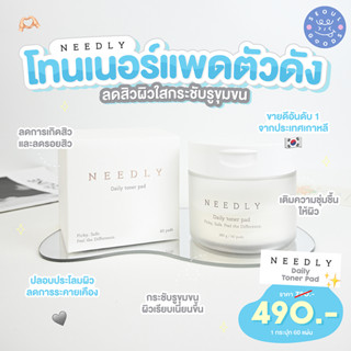 (พร้อมส่ง) NEEDLY Daily Toner Pad 60 Pads (ธรรมดา)