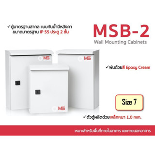 ตู้ไฟสวิทช์บอร์ดกันน้ำกันฝุ่น  MSB-1 ประตู 2 ชั้น ฝาทึบ มีหลังคา ตู้ควบคุมไฟฟ้า รุ่น FT-MS-MSB7-1