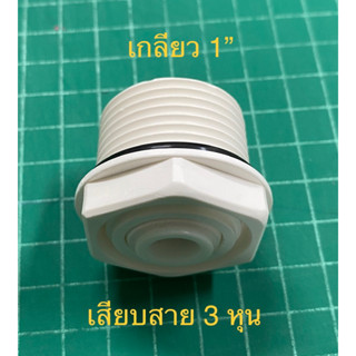 ฟิตติ้ง 8030 ( เกลียว 1” เสียบสาย 3 หุน )