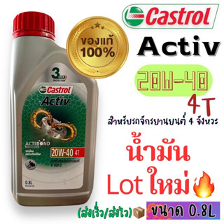 น้ำมันเครื่อง คาสตรอล ACTIV 4T 20W-40 (ขนาด 0.8 ลิตร) 🔥ส่งเร็ว/ส่งไว🔥#รถมอเตอร์ไซค์