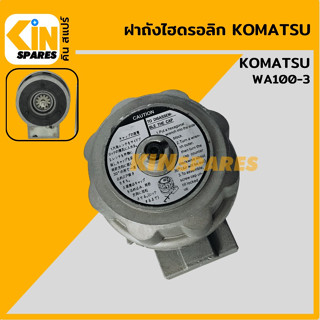 ฝาถังไฮดรอลิก โคมัตสุ KOMATSU WA100-3 ฝาถังน้ำมันไฮดรอลิก อะไหล่รถขุด แมคโคร แบคโฮ