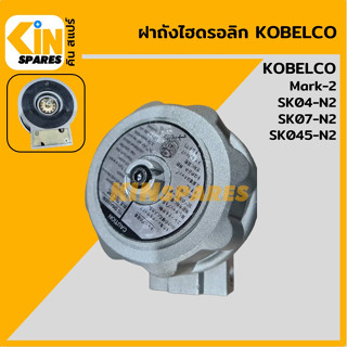 ฝาถังไฮดรอลิค โกเบ มาร์ค-2 KOBELCO Mark-2 SK04-N2/07-N2/045-…
