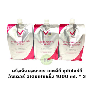 ครีมยืดผมถาวร เอสพีวี ซุปเปอร์วี อินเตอร์ สเตรทเทนนิ่ง SPV Super V inter Straightening Perm/Conditioner 1,000ml.x3