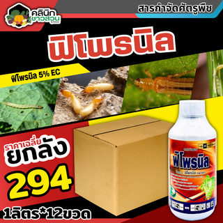 🥬 💥💥 สินค้ายกลัง 💥💥 ฟิโพรนิล ไก่เกษตร (ฟิโพรนิล) บรรจุ 1ลัง1ลิตร*12ขวด