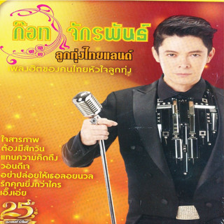 [ CD-MP3 , USB-MP3 ] ลูกทุ่งไทยแลนด์ ก๊อท จักรพันธ์