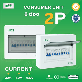 HIET Consumer Unit 8P ตู้คอนซูเมอร์ยูนิต กันช๊อต กันรั่ว 8 ช่อง