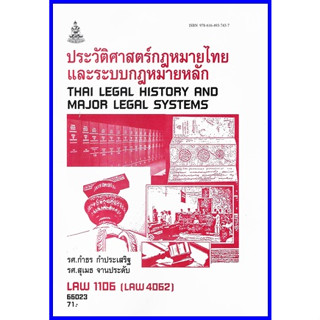 ตำราเรียนราม LAW1106 (LAW4062) (LAW2032) ประวัติศาสตร์กฎหมายไทยและระบบกฎหมายหลัก