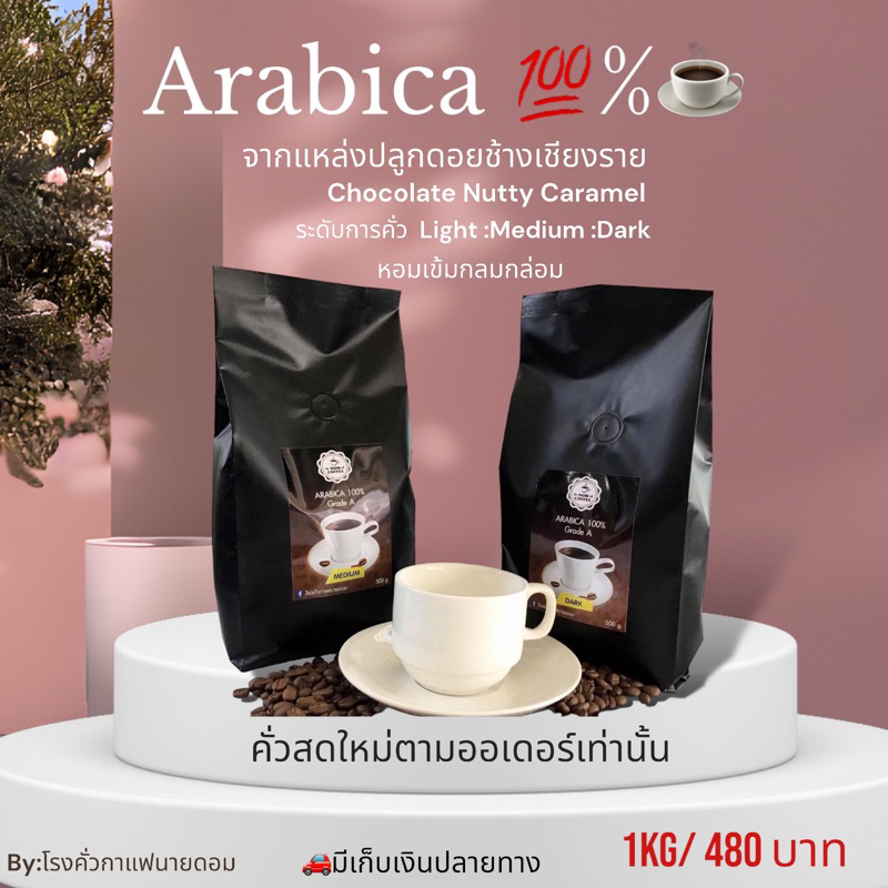 Domcoffee (Doi Chang)เมล็ดกาแฟคั่วเกรดAคัดเมล็ดเต็ม/500gx2 Arabica ดอยช้าง100%Domcoffee