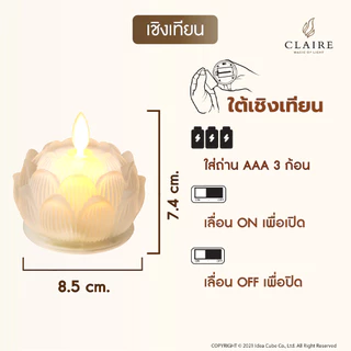 Claire ดอกบัวแก้ว ใส่ถ่าน สูง 7.4 ซ.ม. สีขาว จำนวน 2 ชิ้น เทียนไฟฟ้า LED ใบเปลวพริ้วไหว