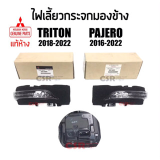 689-1230ไฟเลี้ยวกระจกมองข้าง Mitsubishi Triton(ไทรทั่น) 2018-2022,Pajero(ปาเจโร่) 2016-2022 แท้ห้าง 8351A094,8351A093