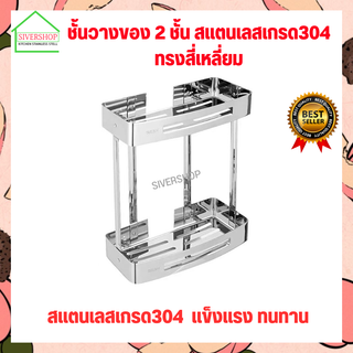 SIVERSHOP ชั้นวางของสแตนเลสอเนกประสงค์ ชั้นวางของในห้องน้ำ  มีให้เลือกหลายรุ่น