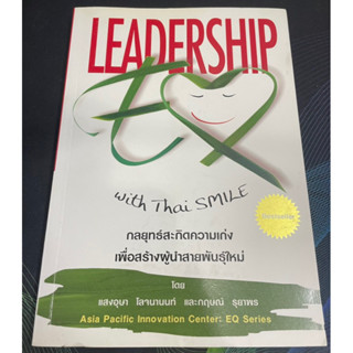 (2)หนังสือ Leadership EQ with Thai Smile