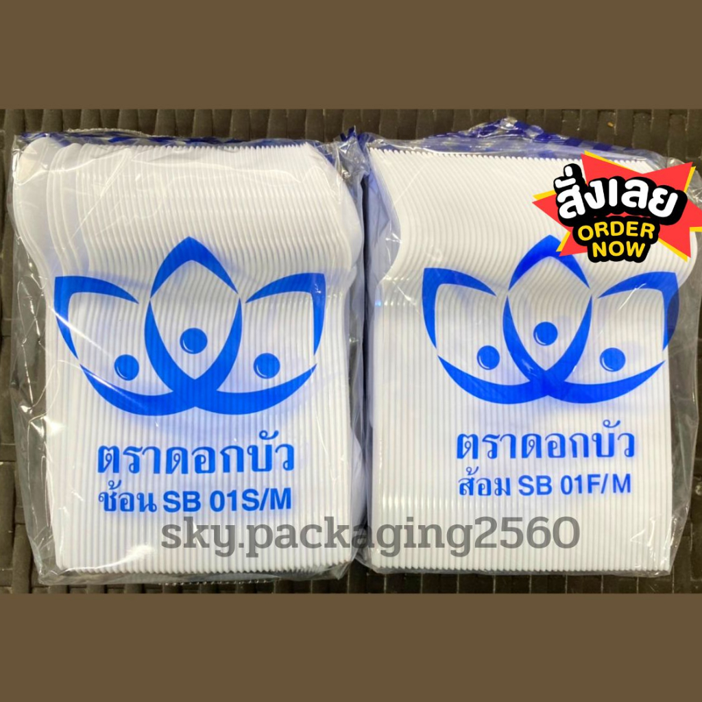 ช้อนยาว/ส้อมยาว สีขาว 100ชิ้น/แพ็ค ตราดอกบัว