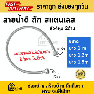 สายน้ำดี ถักสแตนเลส ไม่เป็นสนิม ขนาด4หุน ยาว 1เมตร,1.2เมตร,1.5เมตร ใช้ทนไม่รั่วซึม คุณภาพดี