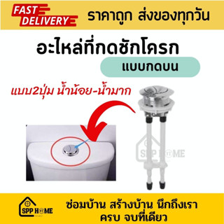 อะไหล่ที่กดชักโครก แบบกดบน ชนิด2ปุ่ม น้ำน้อย-น้ำมาก ทำจากวัสดุแข็งแรง