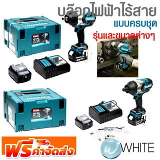 บล๊อกไฟฟ้าไร้สาย แบบครบชุด รุ่นและขนาดต่างๆ ยี่ห้อ MAKITA จัดส่งฟรี!!!