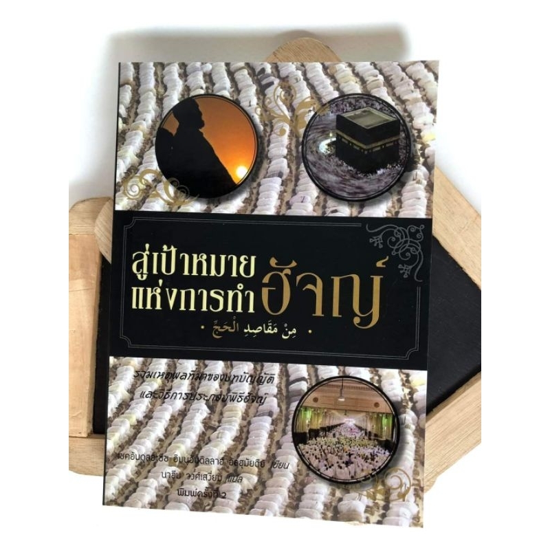 สู่เป้าหมายแห่งการทำฮัจย์ การทำฮัจญ์ซึ่งเป็นรุก่นประการสุดท้ายอาจ จะเป็นศาสนกิจที่ดูเป็นเรื่องห่างไกลจากวิถีชีวิตปกติของ