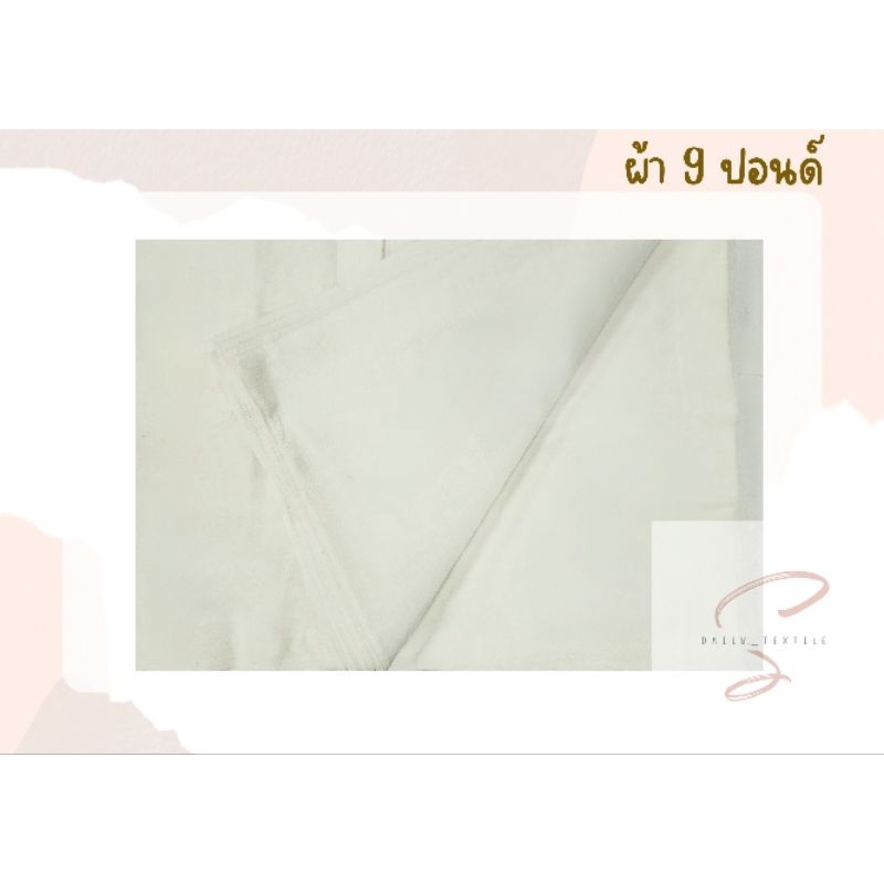 [1แถม 1] 🔥ถูกที่สุด🔥ผ้าดิบ 9 ปอนด์  TC ลายขัด ไม่ฟอกสี ผ้าปะกบหนัง ผ้าปัก ทำซับใน ทำรองเท้า กระเป๋าห