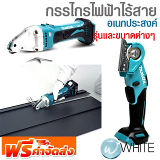 กรรไกรไฟฟ้าไร้สาย อเนกประสงค์  รุ่นและขนาดต่างๆ ยี่ห้อ MAKITA จัดส่งฟรี!!!