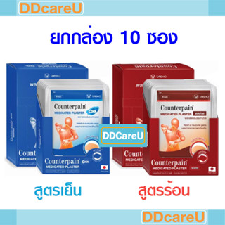 Counterpain Plaster เค้าท์เตอร์แพน แผ่นแปะแก้ปวด สูตรร้อน/ สูตรเย็น *ยกกล่อง 10 ซอง* (ซองละ 4 ชิ้น) ขนาด 7X10 ซม.