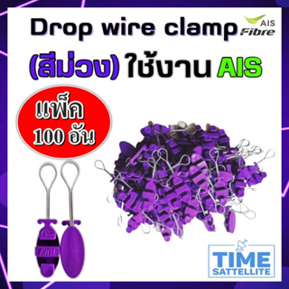 แพ็ค100ตัว ดรอปวายแคมป์ (สีม่วง AWN)(ตุ๊กตาแขวนยึดสายสลิง)Drop wire Clampใช้งานAIS