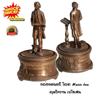 กล่องดนตรีโลหะ Music Box ลุดวิกวาน เบโธเฟน LudwigVan Beethoven - สีน้ำตาล