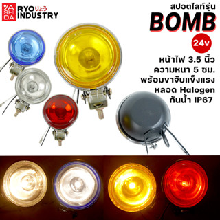 ไฟสปอร์ตไลต์ Bomb รองรับไฟ 24v  ขนาด 3.5 นิ้ว