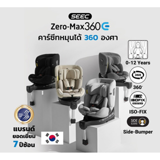 Seec zero-max 360Eคาร์ซีทหมุนได้ 360 องศา สำหรับแรกเกิดถึง 12 ปี มาตรฐาน I-Size