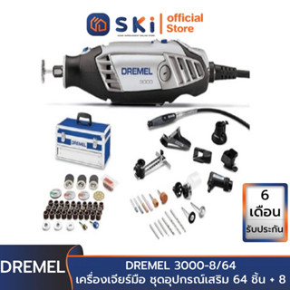 DREMEL 3000-8/64 เครื่องเจียร์มือ ชุดอุปกรณ์เสริม 64 ชิ้น + 8 attachment | SKI OFFICIAL